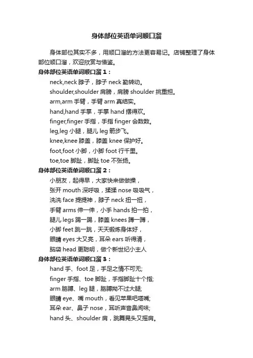 身体部位英语单词顺口溜