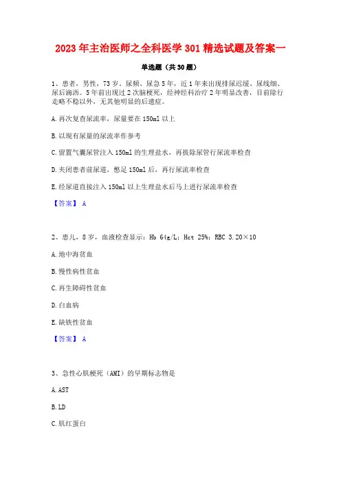 2023年主治医师之全科医学301精选试题及答案一
