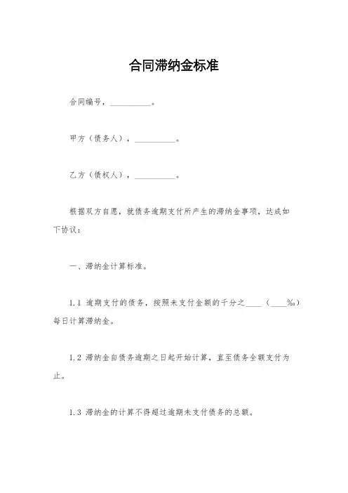 合同滞纳金标准