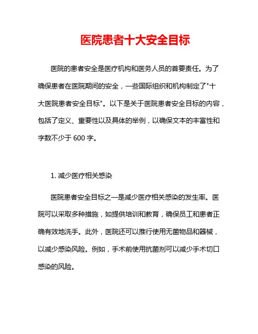 医院患者十大安全目标