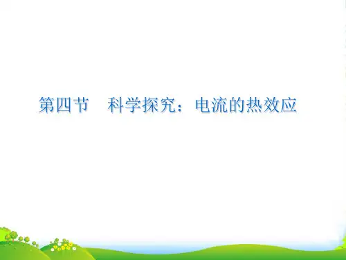 新沪科版九年级物理全册第四节科学探究：电流的热效应课件