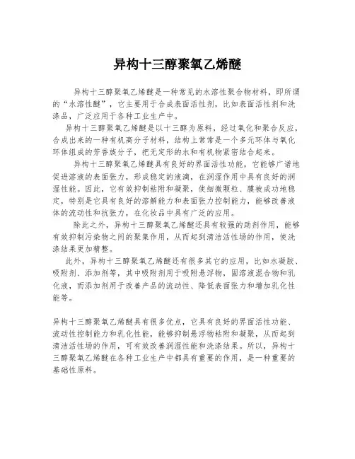 异构十三醇聚氧乙烯醚