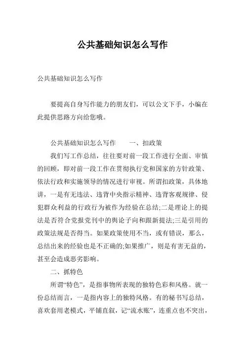 公共基础知识怎么写作