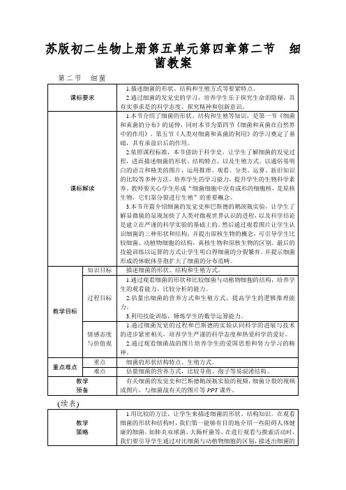 苏版初二生物上册第五单元第四章第二节细菌教案