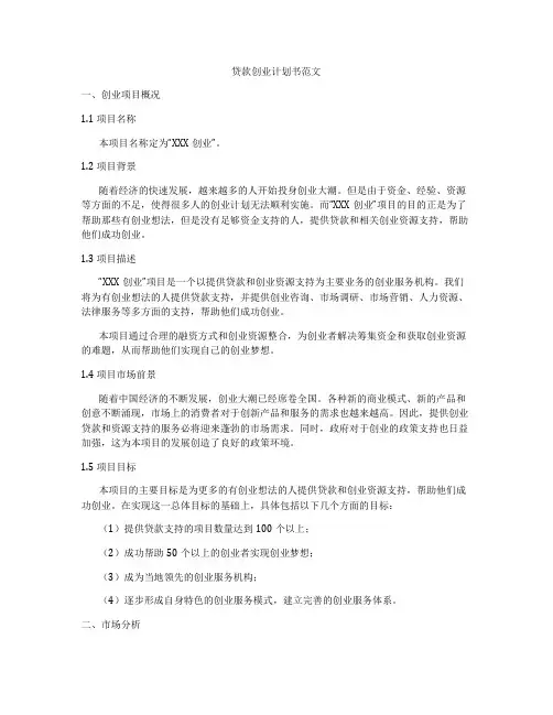 贷款创业计划书范文