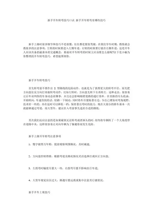 新手开车转弯技巧口诀 新手开车转弯有哪些技巧