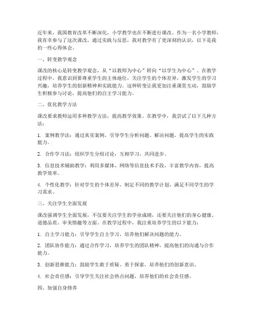 小学教学课改心得体会