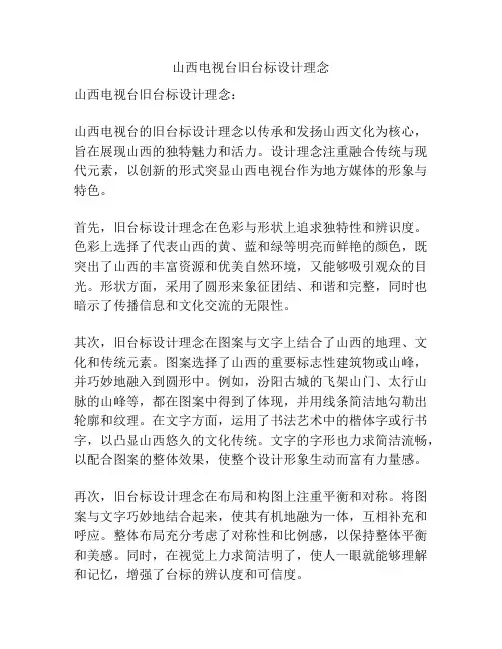 山西电视台旧台标设计理念