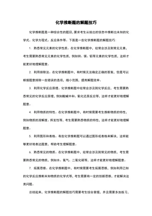 化学推断题的解题技巧
