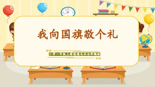 2024新教材一年级道德与法治上册1-3单元教学课件 02《我向国旗敬个礼》课件