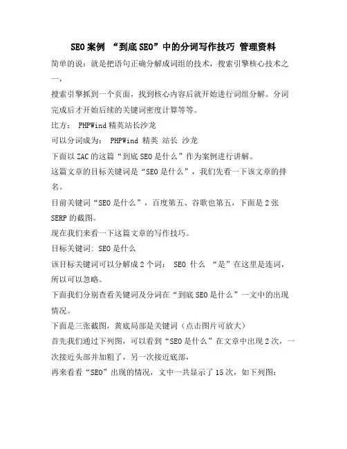 SEO案例 “到底SEO”中的分词写作技巧 管理资料