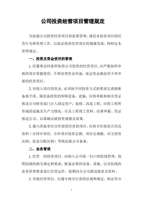 公司投资经营项目管理规定