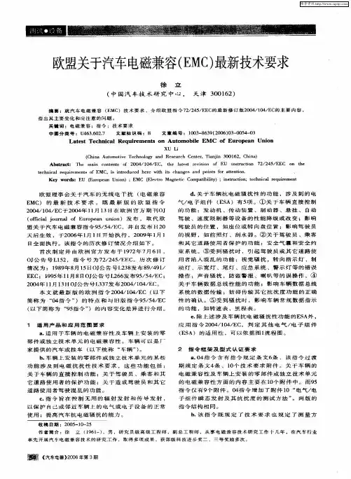 欧盟关于汽车电磁兼容(EMC)最新技术要求