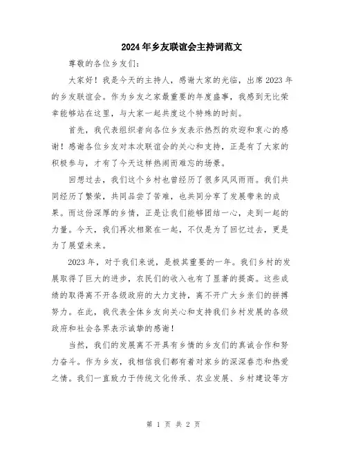 2024年乡友联谊会主持词范文