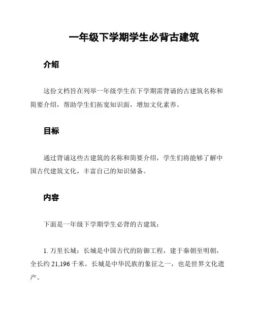 一年级下学期学生必背古建筑