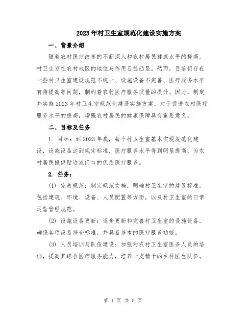 2023年村卫生室规范化建设实施方案