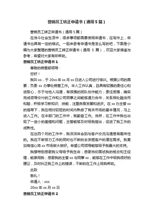 营销员工转正申请书（通用5篇）