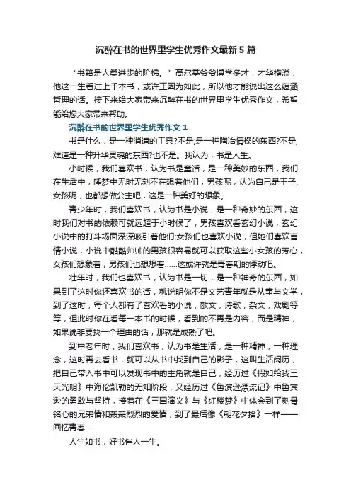 沉醉在书的世界里学生优秀作文最新5篇