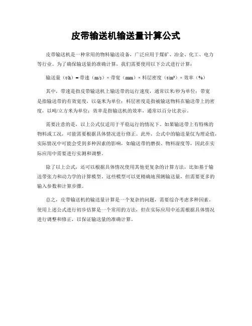 皮带输送机输送量计算公式