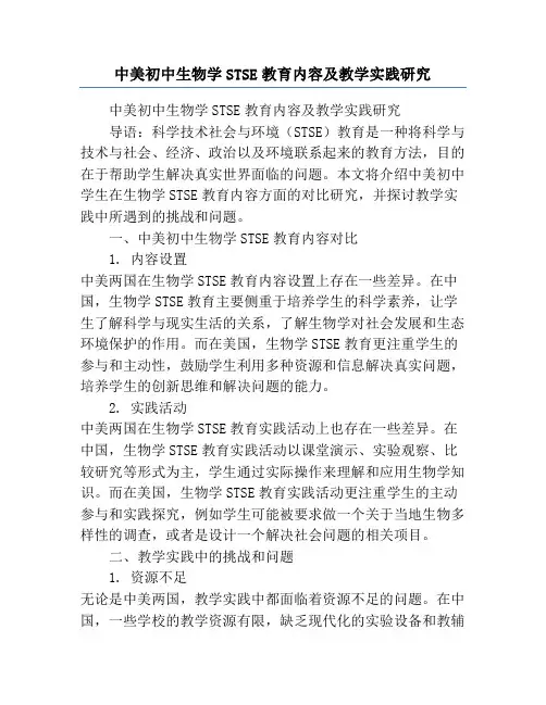 中美初中生物学STSE教育内容及教学实践研究