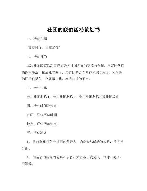 社团的联谊活动策划书
