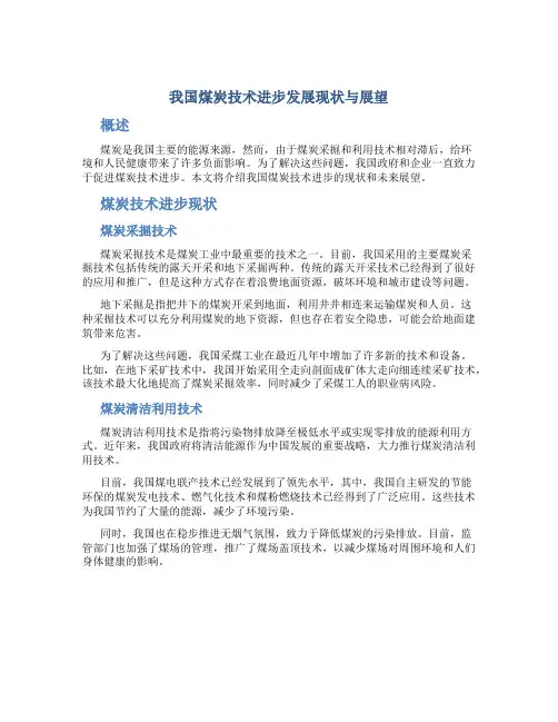 我国煤炭技术进步发展现状与展望模板