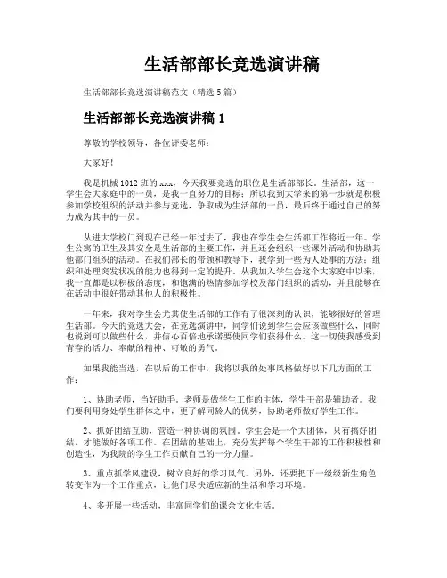 生活部部长竞选演讲稿
