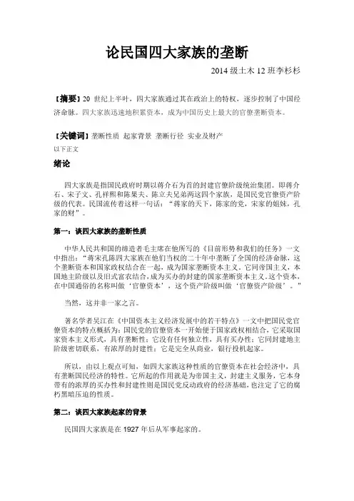 论民国四大家族的垄断