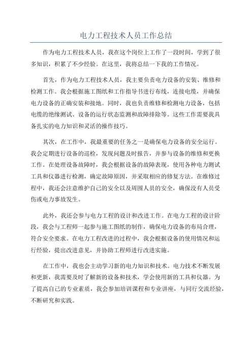 电力工程技术人员工作总结