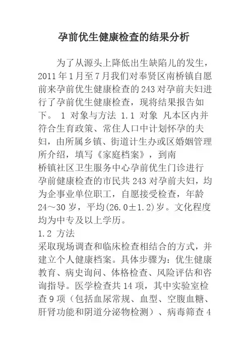 孕前优生健康检查的结果分析