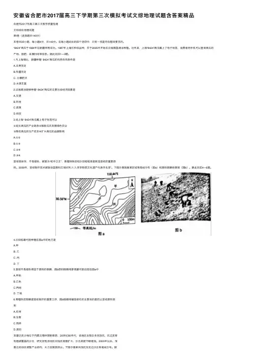 安徽省合肥市2017届高三下学期第三次模拟考试文综地理试题含答案精品