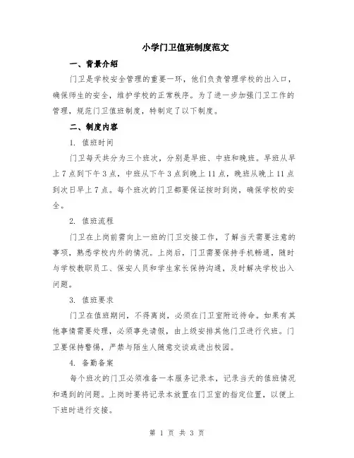 小学门卫值班制度范文