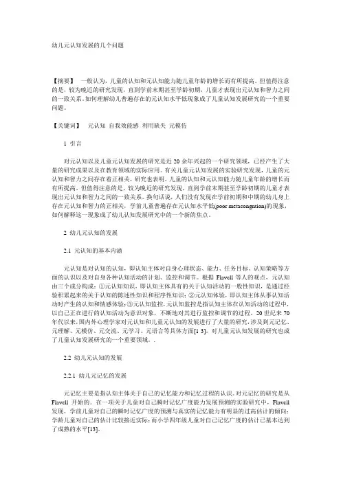 幼儿元认知发展的几个问题