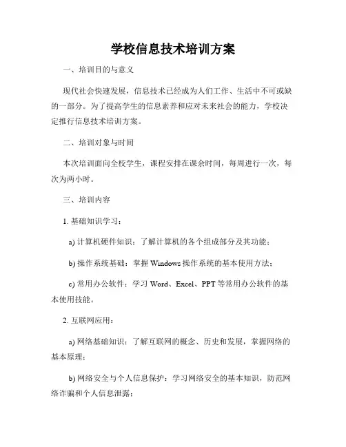 学校信息技术培训方案