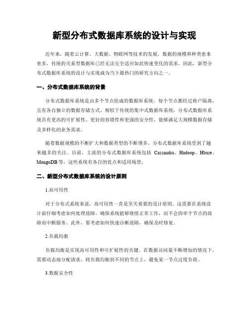 新型分布式数据库系统的设计与实现