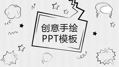 唯美手绘文艺清新ppt模板 黑白手绘风格ppt模板 简笔画ppt课件模板 图文