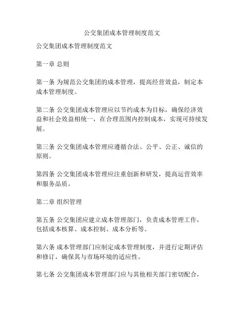 公交集团成本管理制度范文