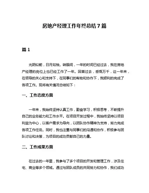 房地产经理工作年终总结7篇