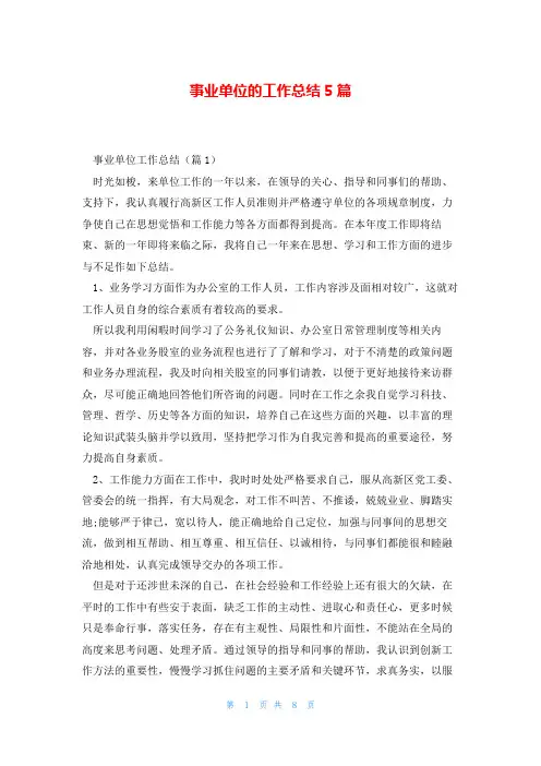 事业单位的工作总结5篇