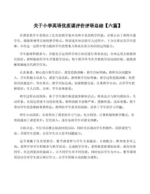 关于小学英语优质课评价评语总结【六篇】