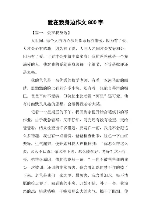 爱在我身边作文800字