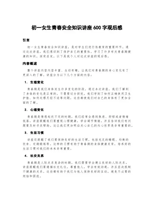 初一女生青春安全知识讲座600字观后感