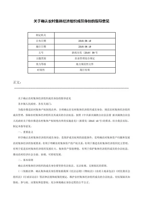 关于确认农村集体经济组织成员身份的指导意见-新政办发〔2019〕59号