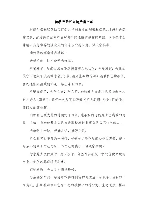 读秋天的怀念读后感7篇