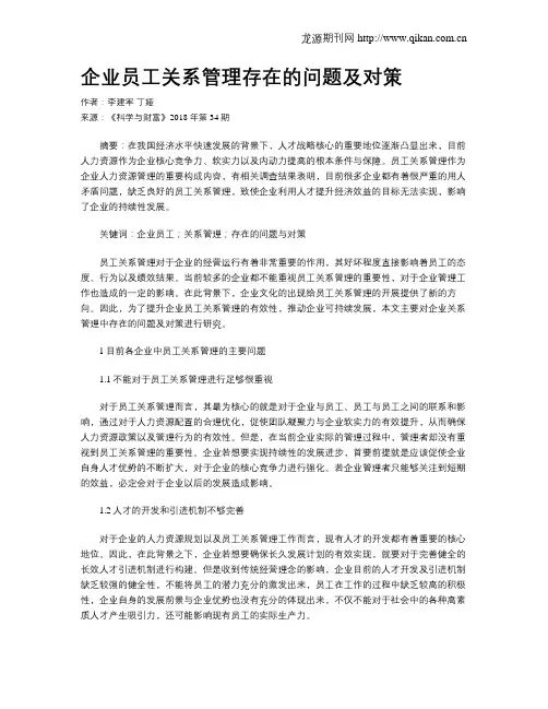 企业员工关系管理存在的问题及对策
