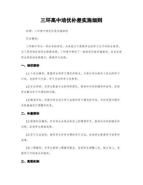 三环高中培优补差实施细则