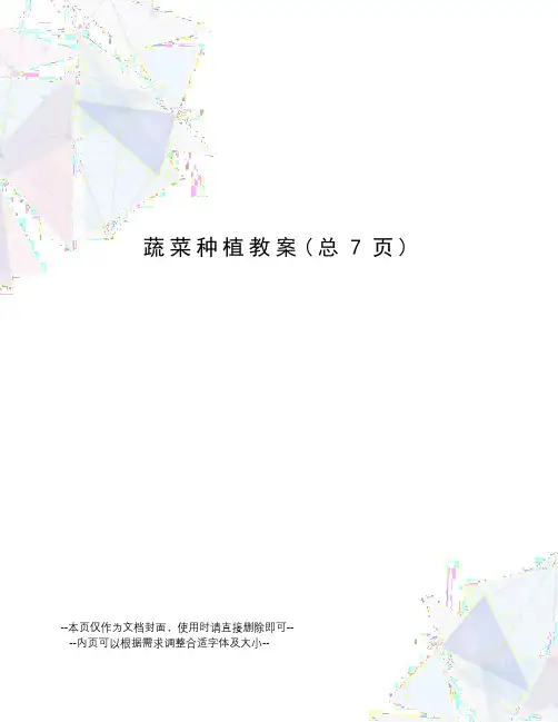 蔬菜种植教案
