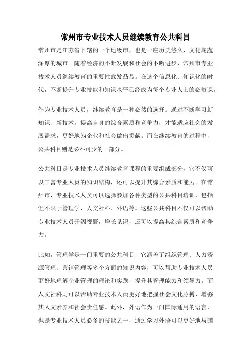 常州市专业技术人员继续教育公共科目