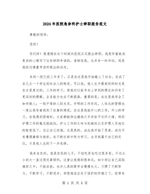 2024年医院急诊科护士辞职报告范文（三篇）