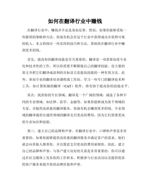 如何在翻译行业中赚钱